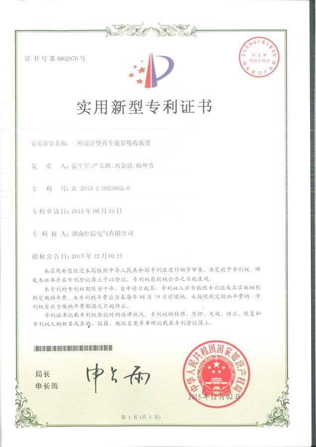 混合再生能量装置专利