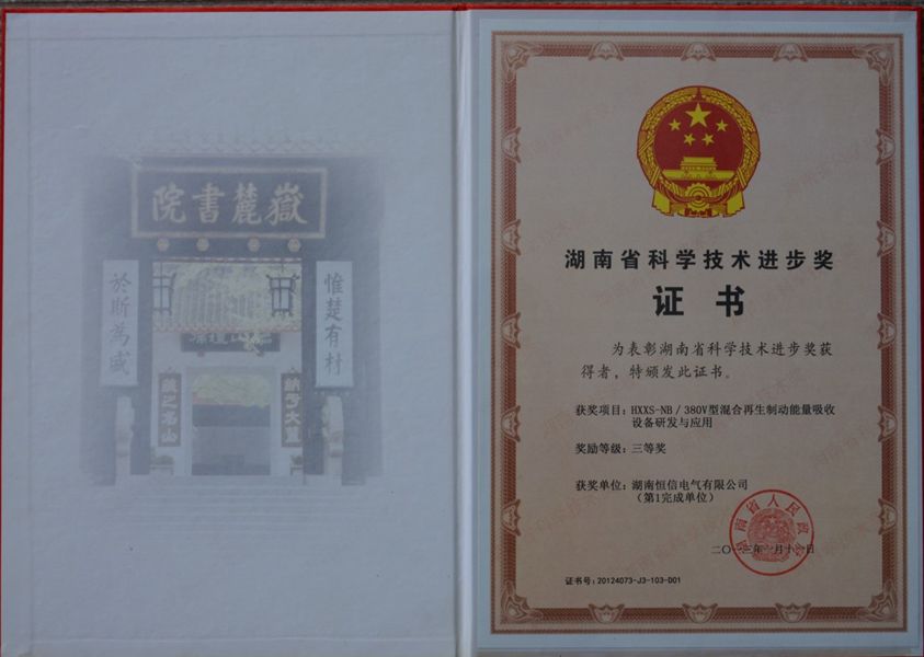 湖南省科学进步奖