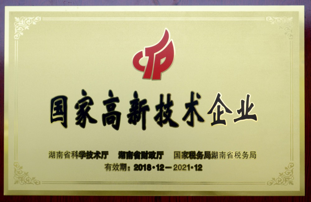 国家高新技术企业证书