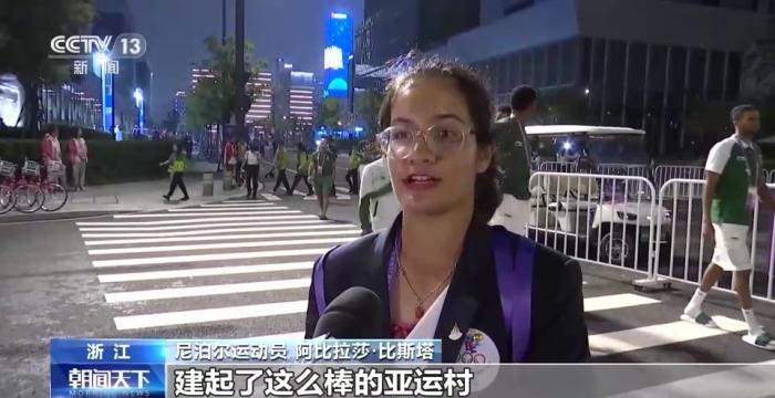 杭州亚运会服务获国际代表团盛赞，亚运村设施